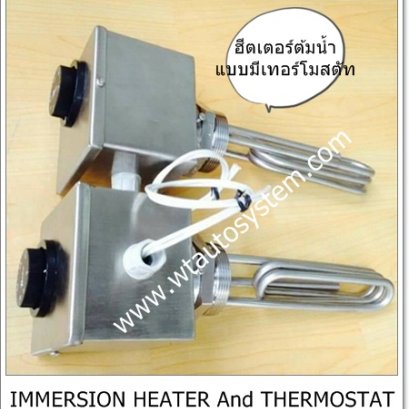 ฮีตเตอร์ต้มน้ำ แบบมีเทอร์โมสตัท